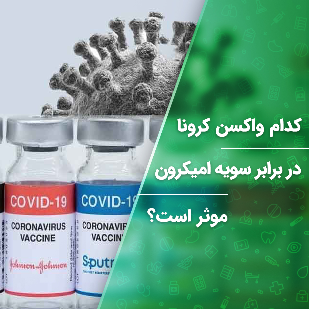 کدام واکسن کرونا در برابر سویه اُمیکرون موثر است؟