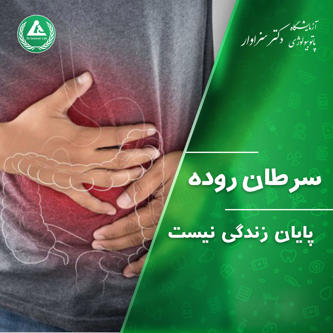 سرطان روده پایان زندگی نیست